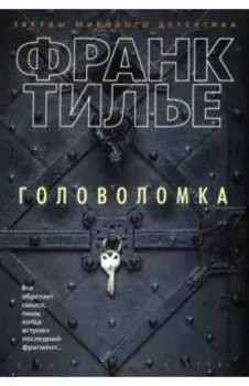 Головоломка