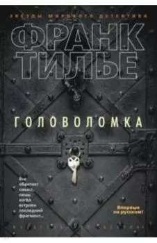 Головоломка