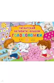 Головоломки