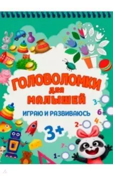 Головоломки для малышей. Играю и развиваюсь
