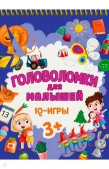 Головоломки для малышей. IQ - игры