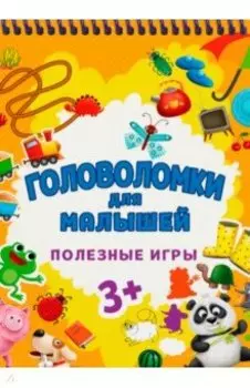 Головоломки для малышей. Полезные игры