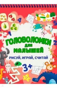 Головоломки для малышей. Рисуй, играй, считай