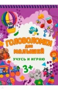 Головоломки для малышей. Учусь и играю