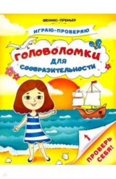 Головоломки для сообразительности