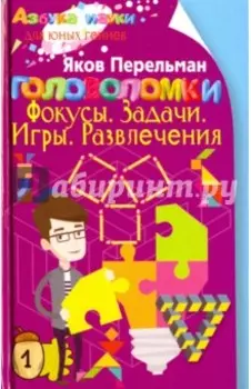 Головоломки. Фокусы. Задачи. Игры. Развлечения