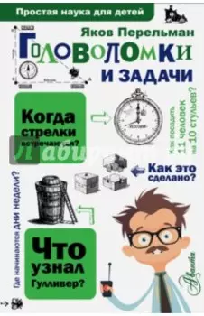 Головоломки и задачи