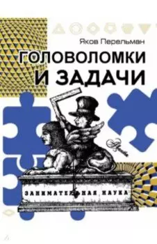 Головоломки и задачи