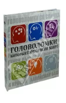 Головоломки, которые покорили мир!