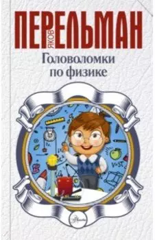 Головоломки по физике