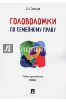 Головоломки по семейному праву. Учебно-практическое пособие