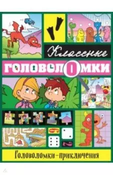 Головоломки-приключения