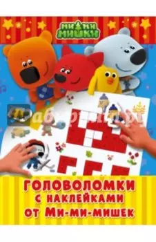 Головоломки с наклейками от Ми-мимишек