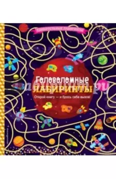 Головоломные лабиринты