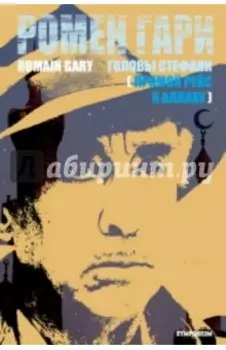 Головы Стефани. Прямой рейс к Аллаху