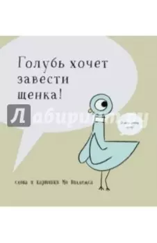 Голубь хочет завести щенка