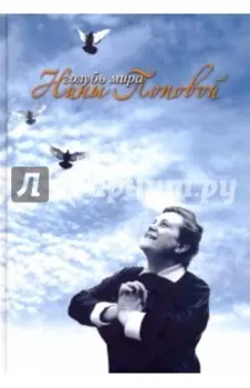 Голубь мира Нины Поповой