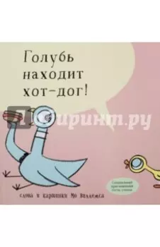 Голубь находит хот-дог