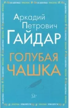 Голубая чашка