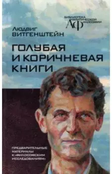 Голубая и коричнева книга. Предварительные материалы к "Философским исследованиям"