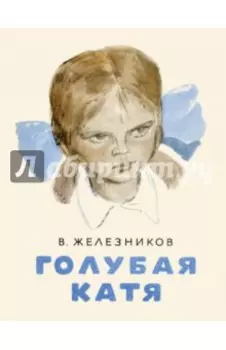 Голубая Катя