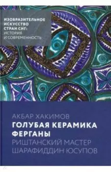 Голубая керамика Ферганы. Риштанский мастер Шарафиддин Юсупов