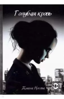 Голубая кровь