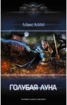 Голубая луна