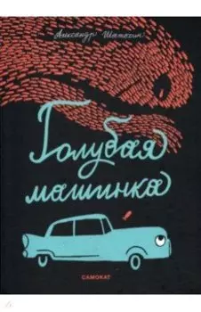 Голубая машинка