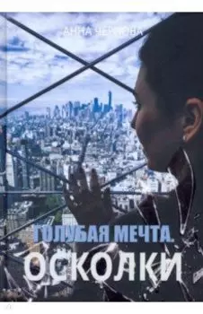 Голубая мечта. Осколки