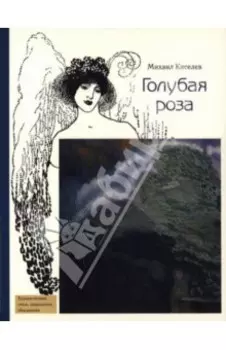 Голубая роза