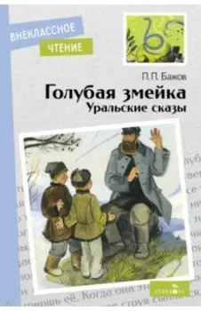 Голубая змейка. Уральские сказы