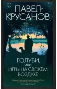 Голуби, или Игры на свежем воздухе