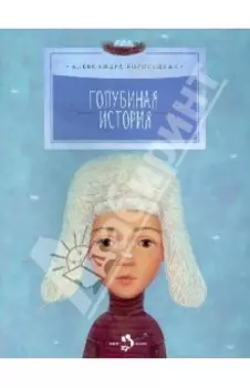 Голубиная история