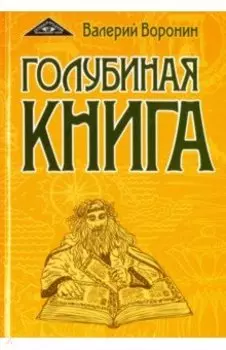 Голубиная книга. Роман-хроника. Трилогия