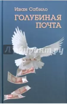 Голубиная почта