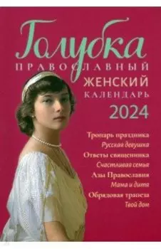 Голубка. Православный женский календарь на 2024 год