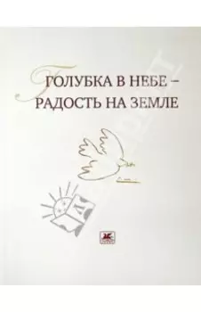 Голубка в небе - радость на земле
