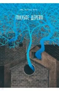 Голубое дерево