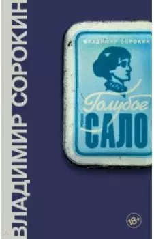 Голубое сало