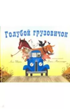 Голубой грузовичок