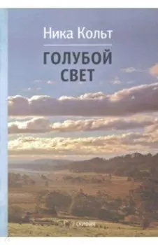 Голубой свет