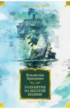 Голубятня на желтой поляне