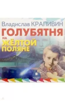 Голубятня на желтой поляне CDmp3