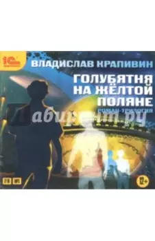 CDmp3. Голубятня на желтой поляне (вся трилогия)