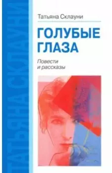 Голубые глаза. Повести и рассказы