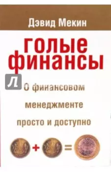 Голые финансы