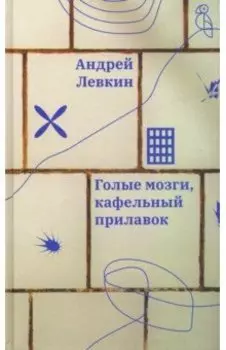 Голые мозги, кафельный прилавок