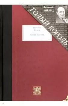 Голый король