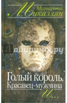 Голый король, Красавец-мужчина и…